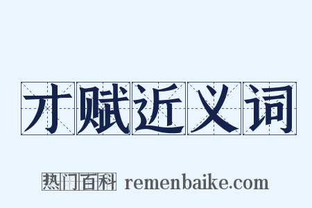 才赋近义词是什么意思的图片